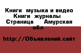 Книги, музыка и видео Книги, журналы - Страница 2 . Амурская обл.